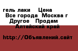 Luxio гель лаки  › Цена ­ 9 500 - Все города, Москва г. Другое » Продам   . Алтайский край